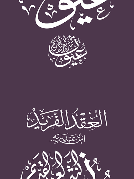 Cover image for العقد الفريد - ابن عبد ربه